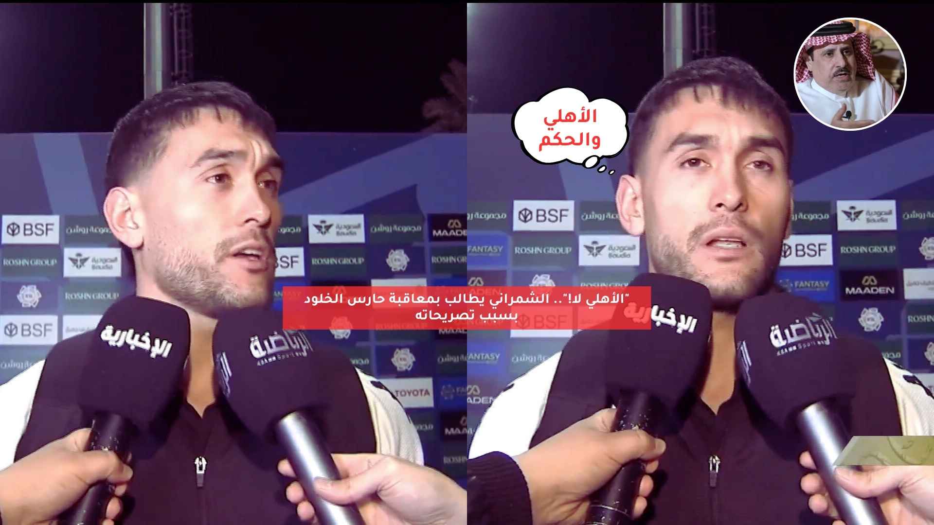 “الأهلي لا!”.. الشمراني يطالب بمعاقبة حارس الخلود بسبب تصريحاته
