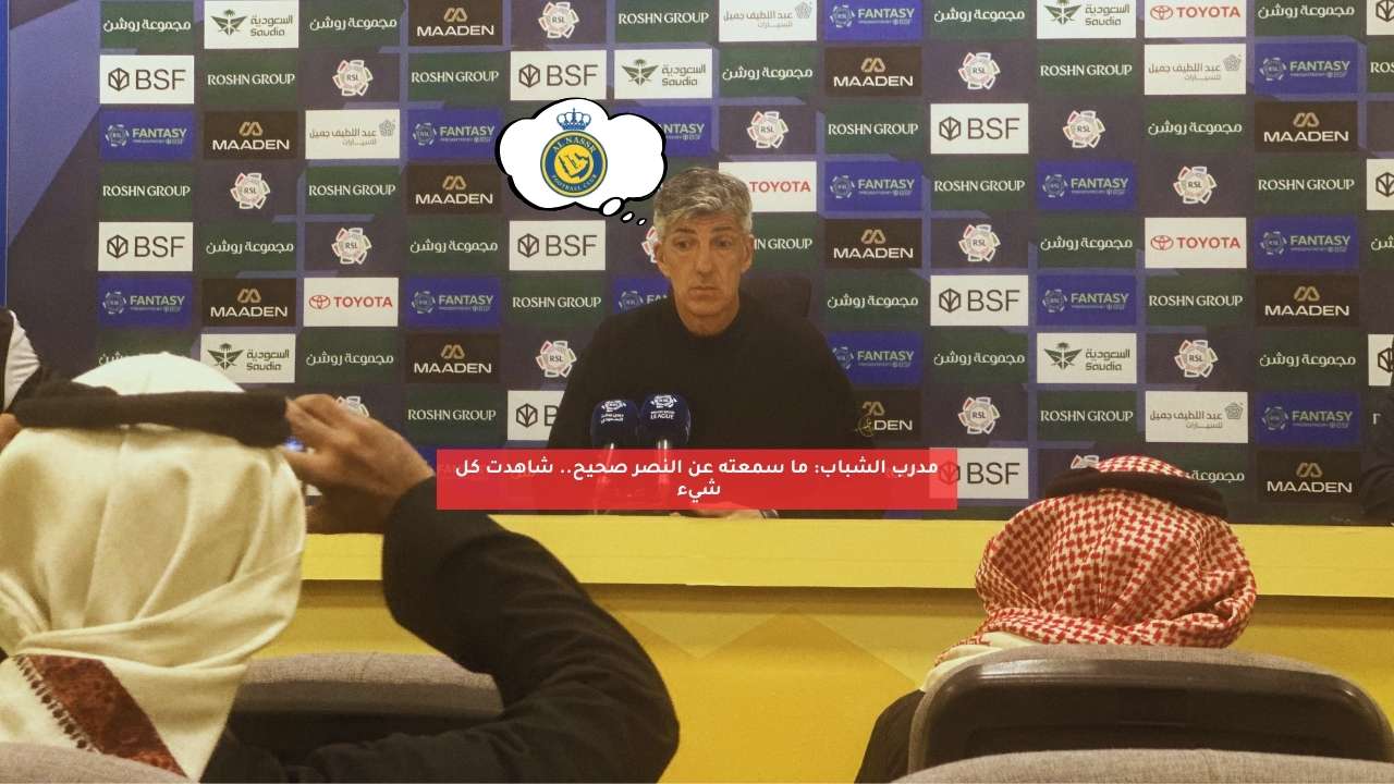 مدرب الشباب: ما سمعته عن النصر صحيح.. شاهدت كل شيء