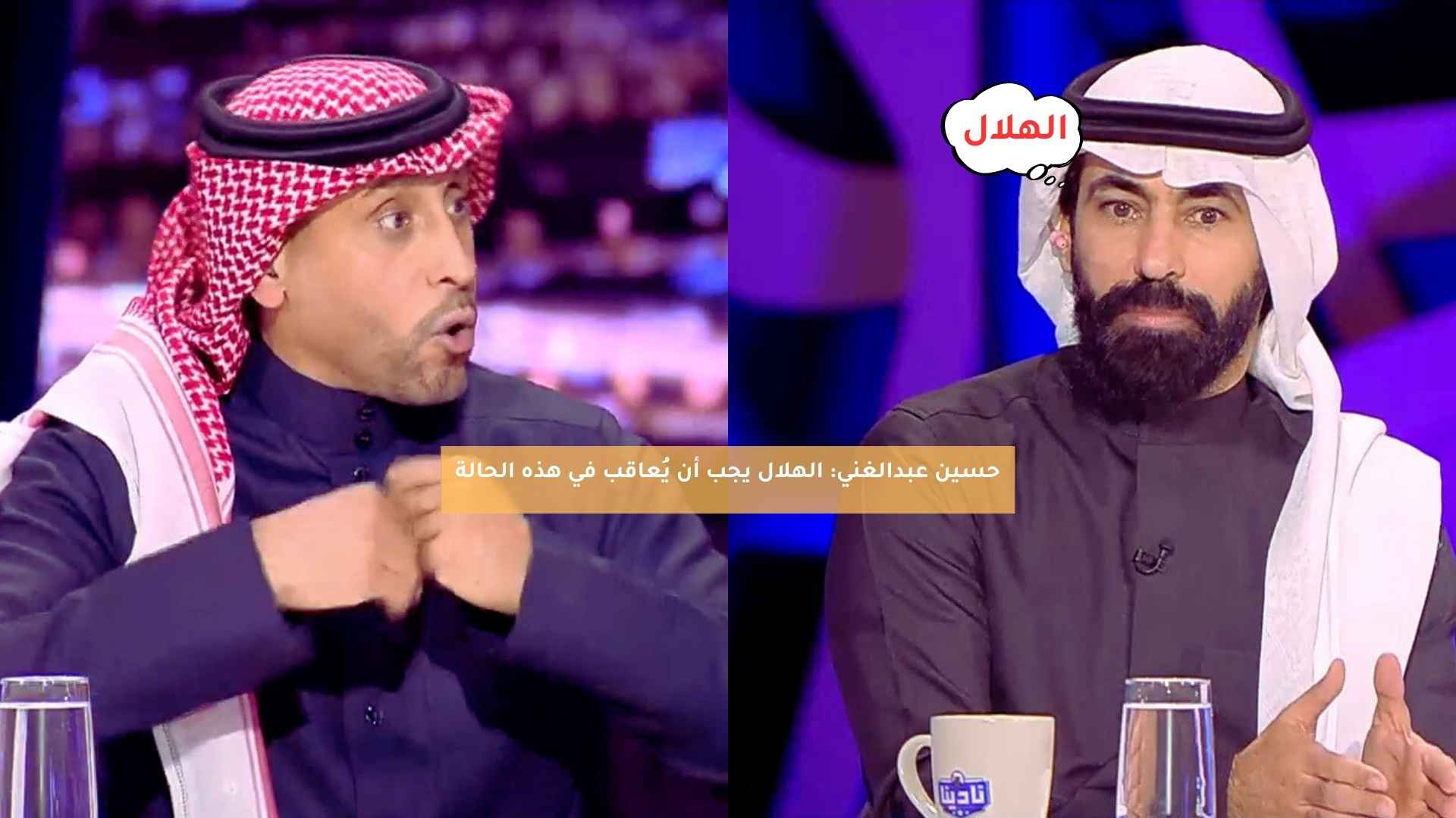 حسين عبدالغني: الهلال يجب أن يُعاقب في هذه الحالة