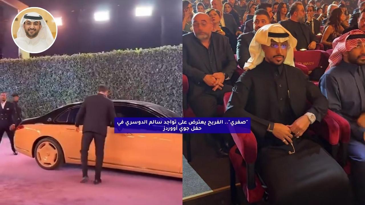 “صفري”.. الفريح يعترض على تواجد سالم الدوسري في حفل جوي أووردز