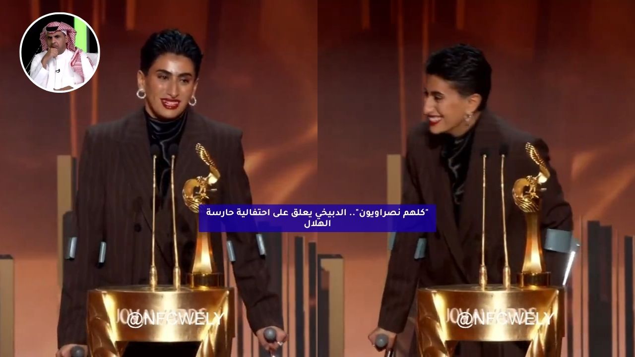 “كلهم نصراويون”.. الدبيخي يعلق على احتفالية حارسة الهلال