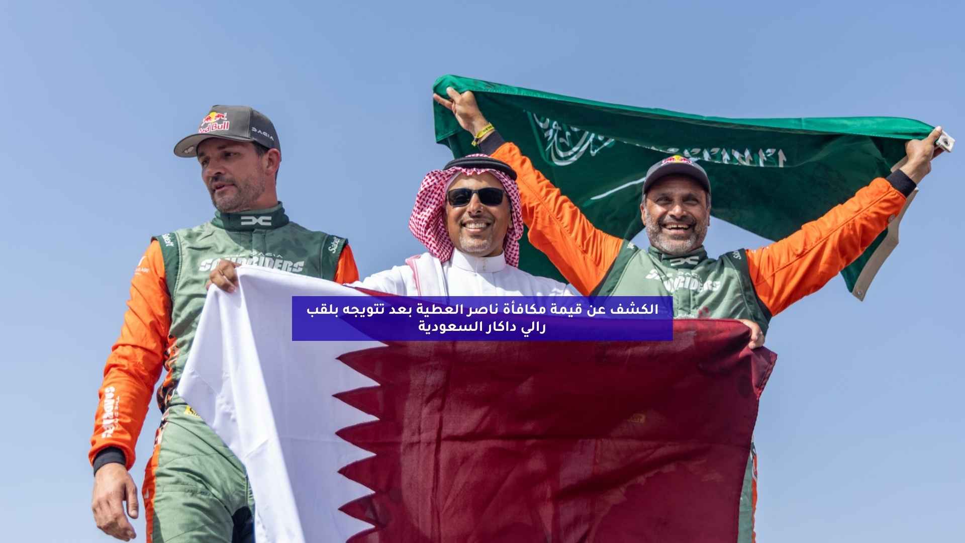 الكشف عن قيمة مكافأة ناصر العطية بعد تتويجه بلقب رالي داكار السعودية