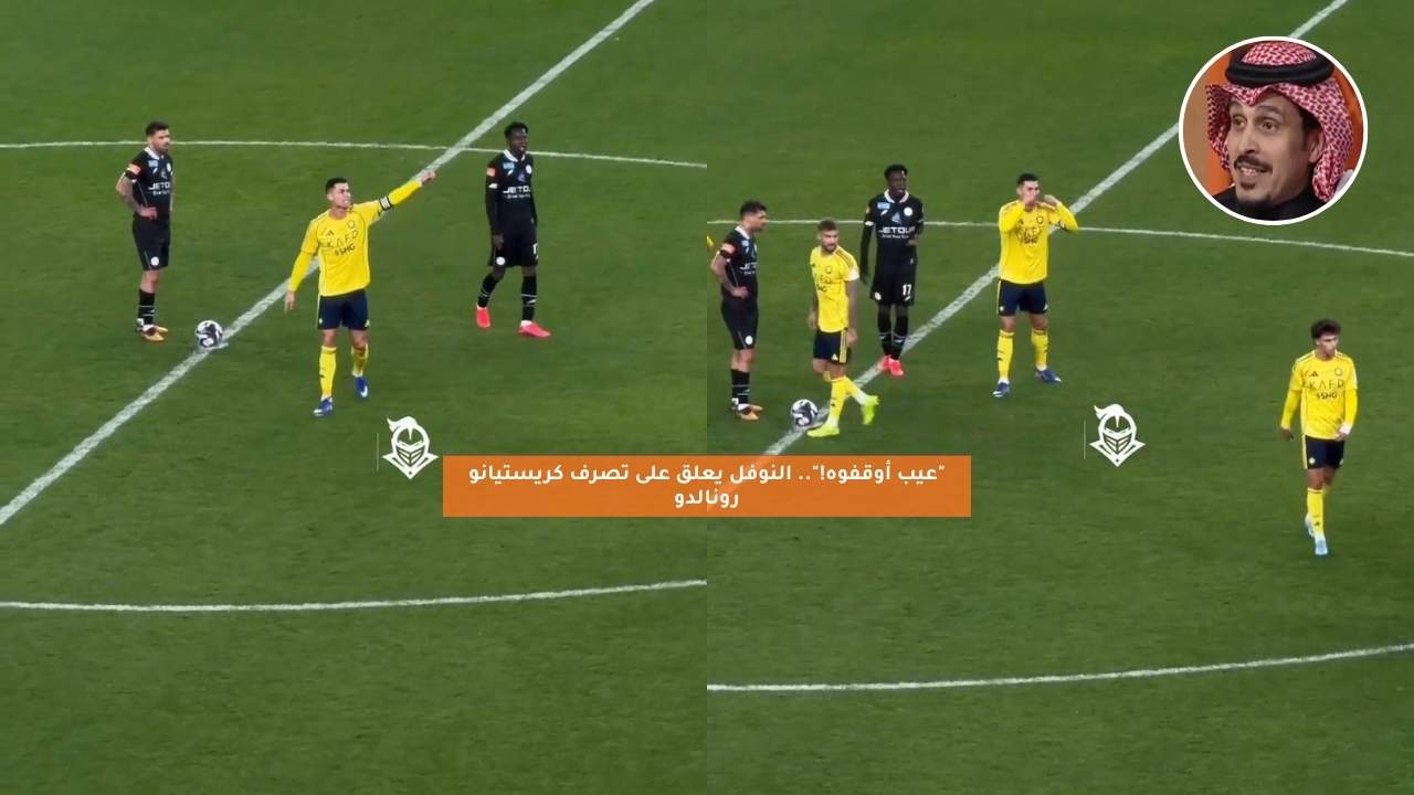 “عيب أوقفوه!”.. النوفل يعلق على تصرف كريستيانو رونالدو