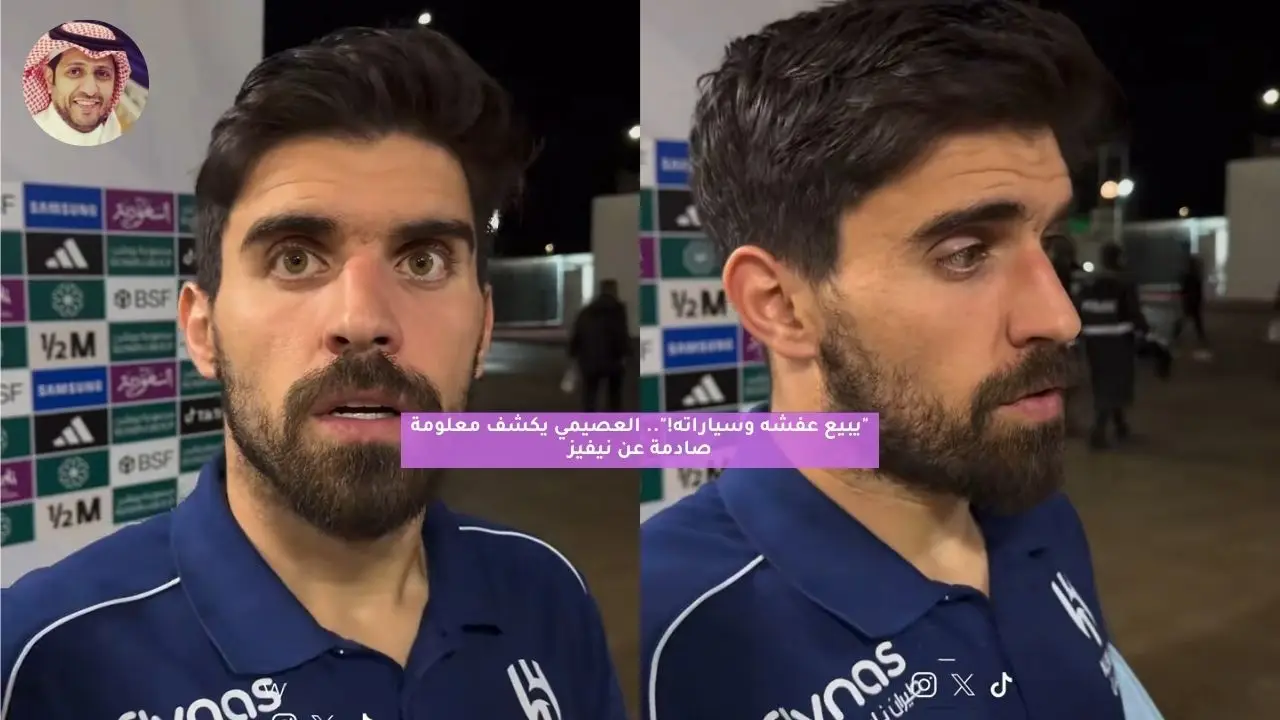 “يبيع عفشه وسياراته!”.. العصيمي يكشف معلومة صادمة عن نيفيز