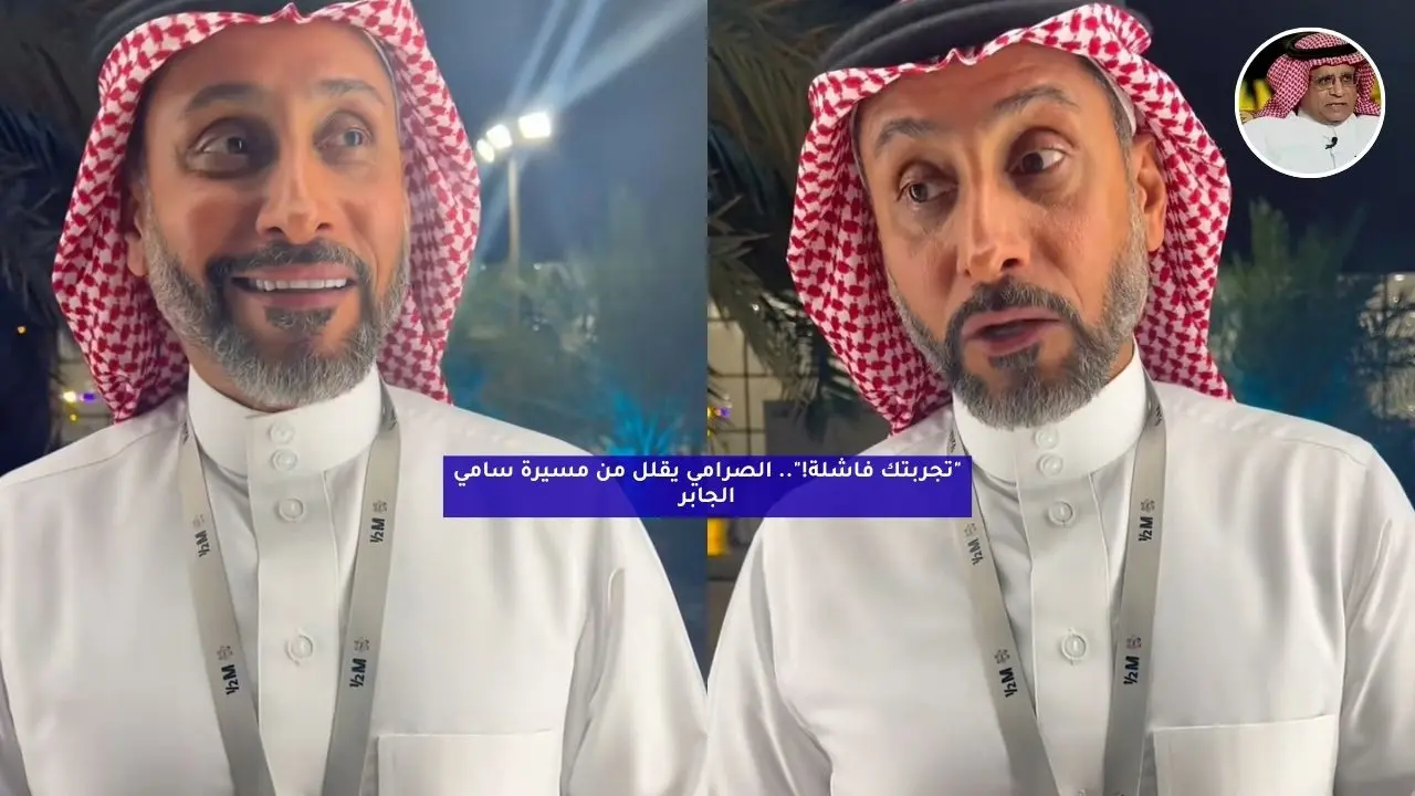 “تجربتك فاشلة!”.. الصرامي يقلل من مسيرة سامي الجابر