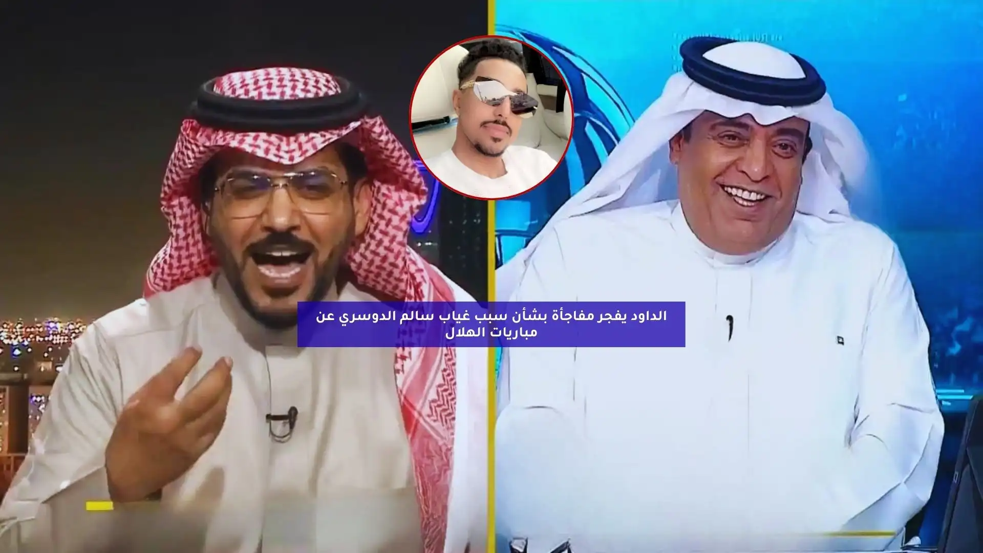 الداود يفجر مفاجأة بشأن سبب غياب سالم الدوسري عن مباريات الهلال