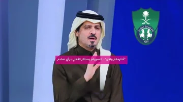 “أحترمكم ولكن”.. السويلم يستفز الأهلي برأي صادم