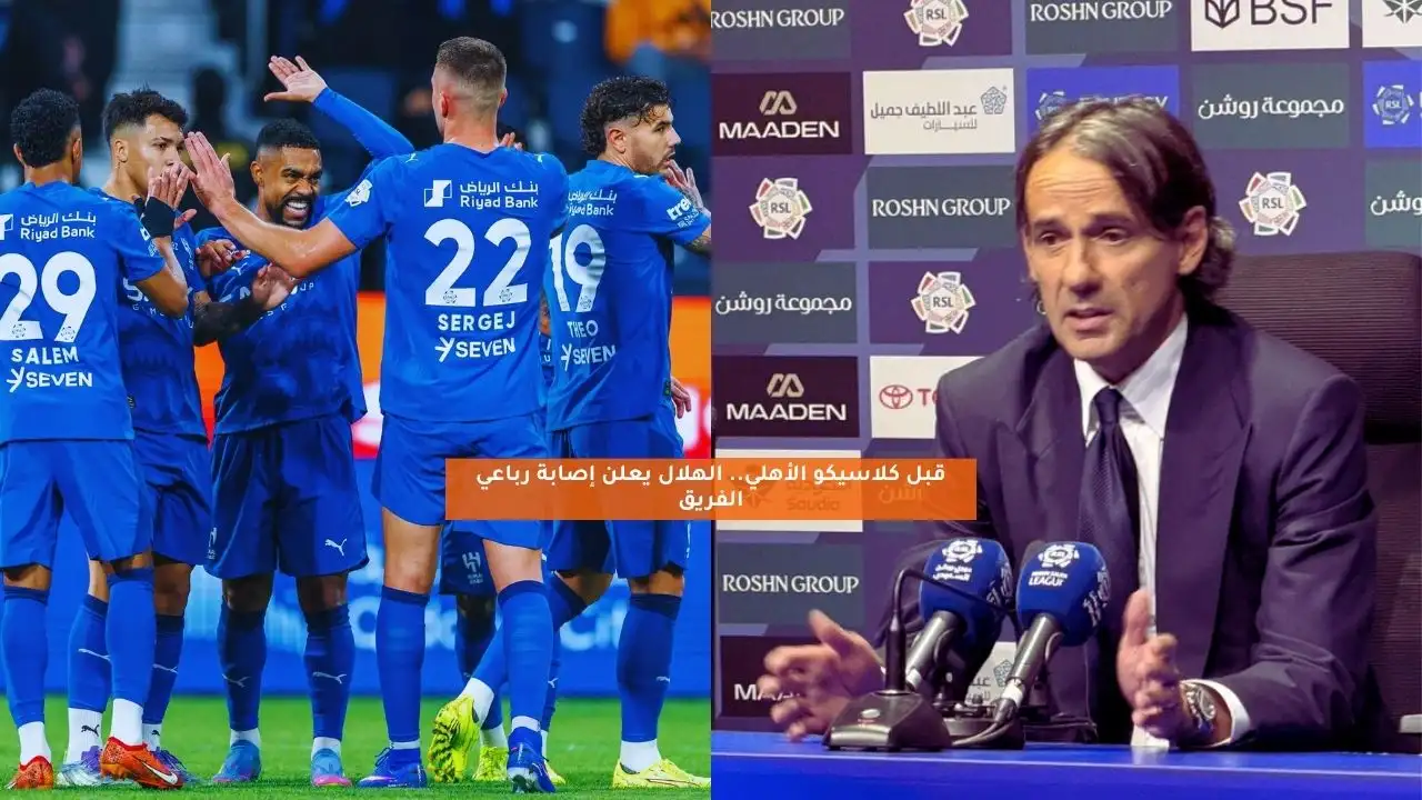 قبل مواجهة الأهلي.. الهلال يعلن إصابة رباعي الفريق