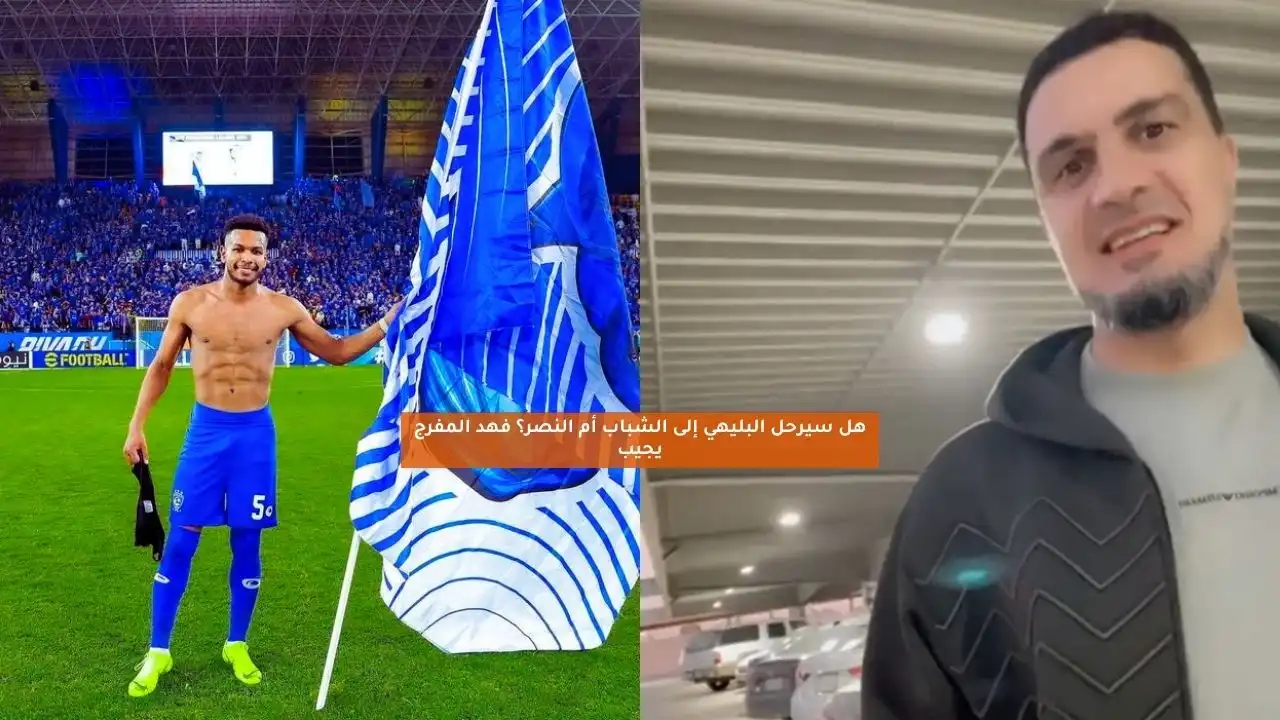 هل سيرحل البليهي إلى الشباب أم النصر؟ فهد المفرج يجيب
