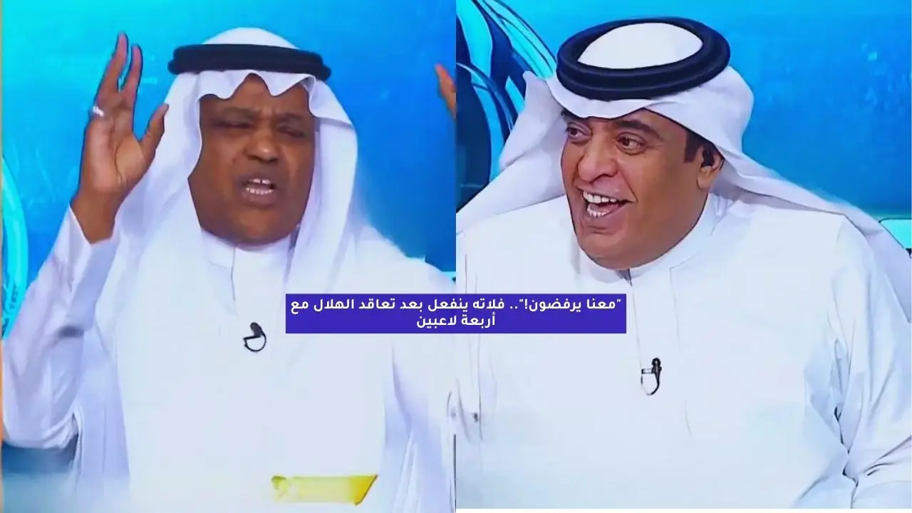 “معنا يرفضون!”.. فلاته ينفعل بعد تعاقد الهلال مع أربعة لاعبين
