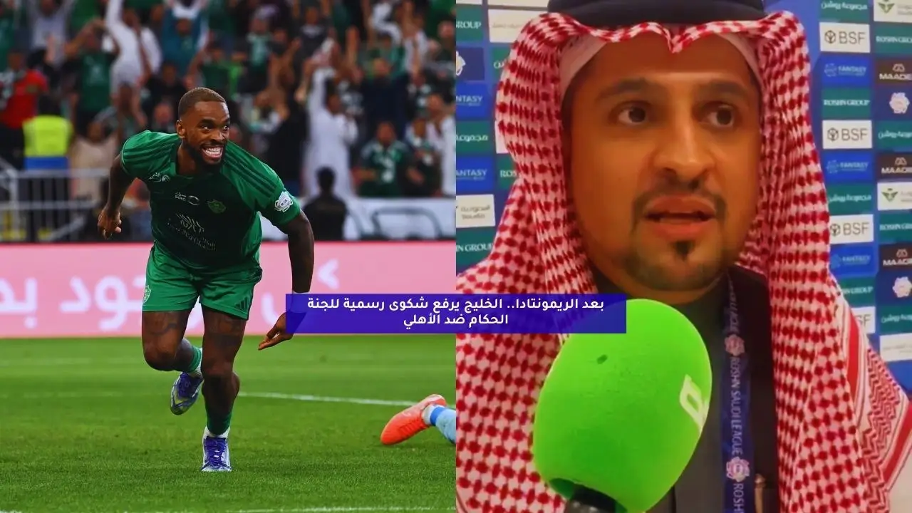 بعد الريمونتادا.. الخليج يرفع شكوى رسمية ضد أحداث مباراة الأهلي