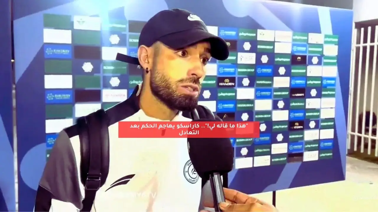 “هذا ما قاله لي!”.. كاراسكو يهاجم الحكم بعد التعادل