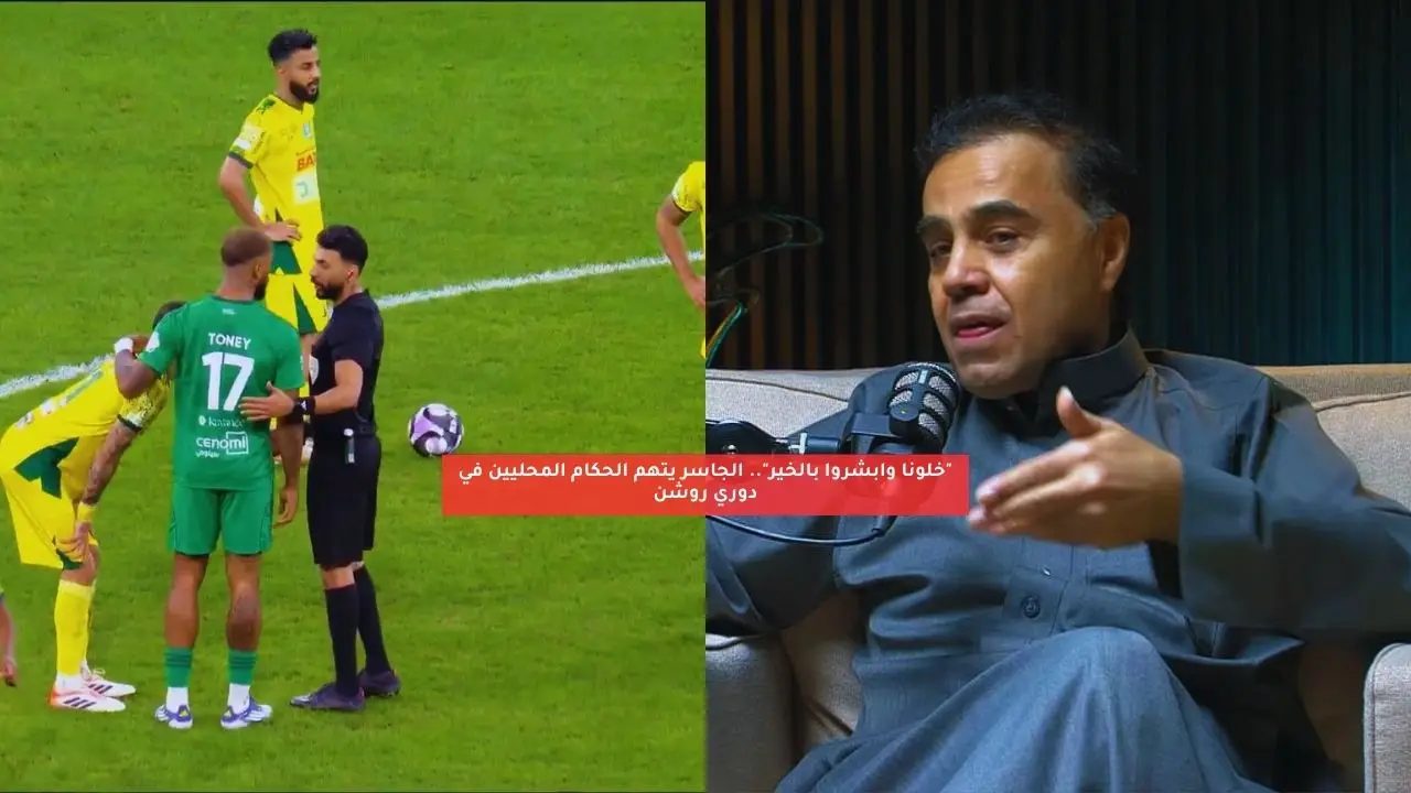 “خلونا وابشروا بالخير”.. الجاسر يتهم الحكام المحليين في دوري روشن
