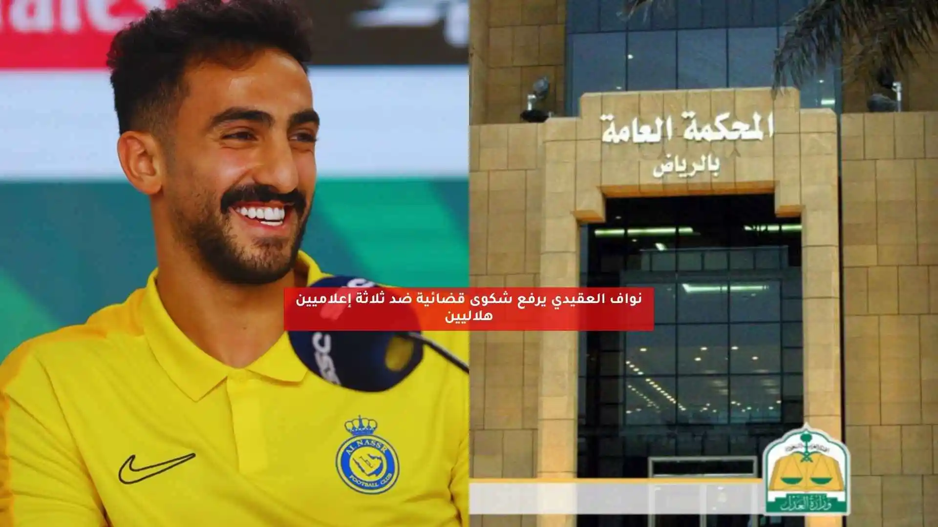 نواف العقيدي يرفع شكوى قضائية ضد ثلاثة إعلاميين هلاليين