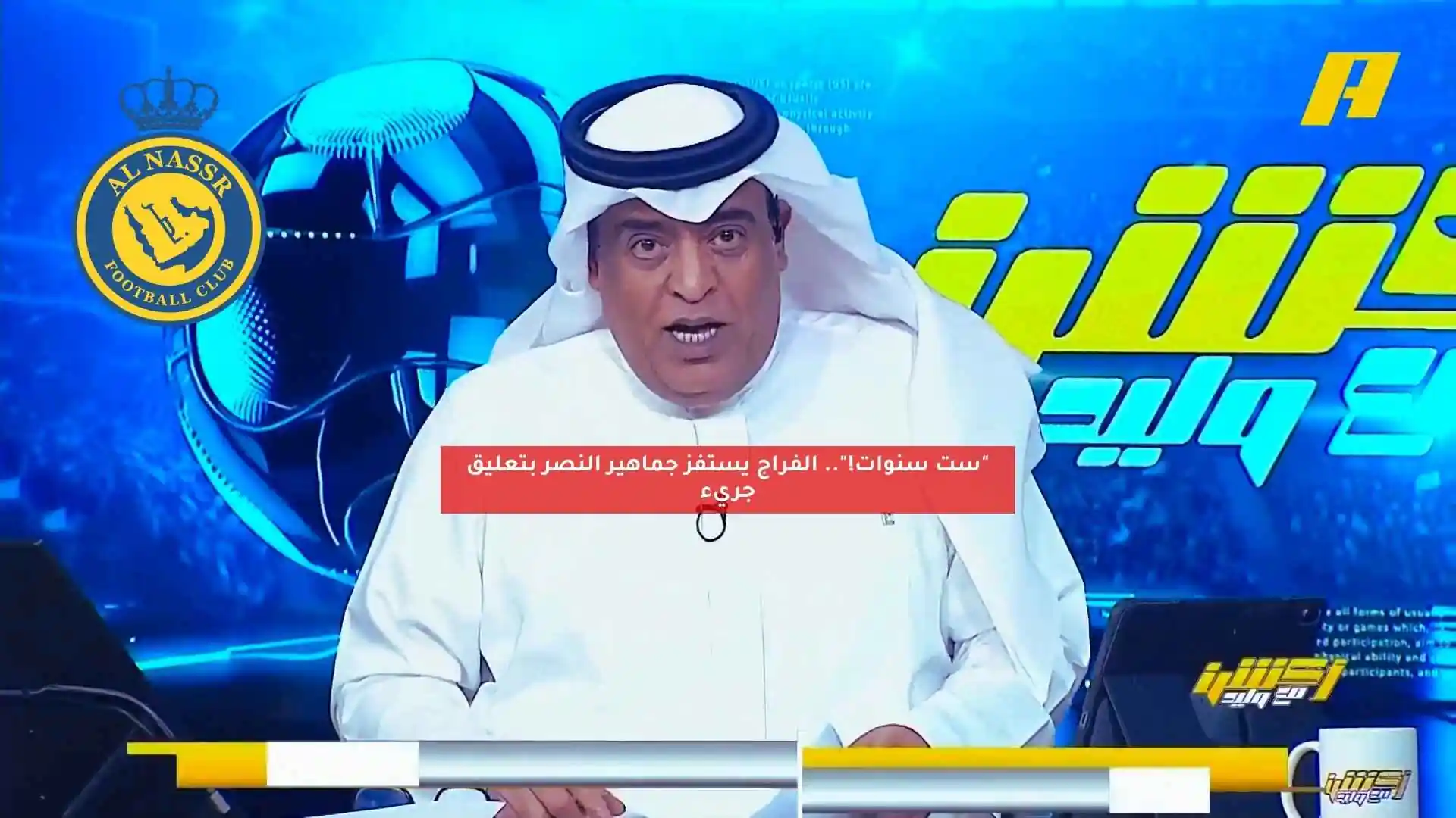 “ست سنوات!”.. الفراج يستفز جماهير النصر بتعليق جريء
