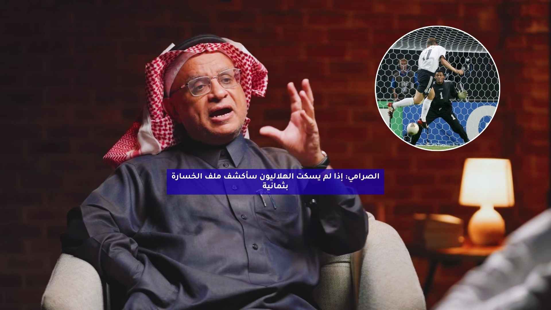 الصرامي: إذا لم يسكت الهلاليون سأكشف ملف الخسارة بثمانية