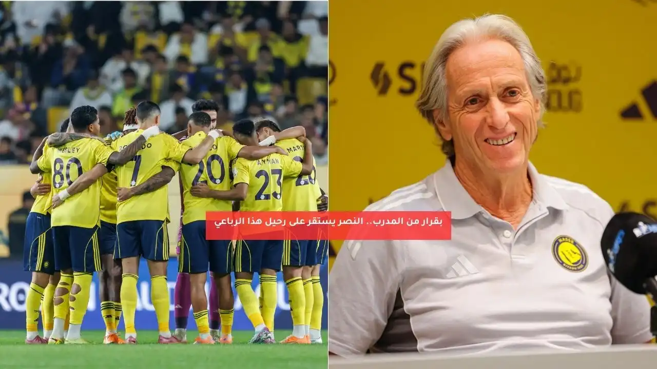بقرار من المدرب.. النصر يستقر على رحيل هذا الرباعي