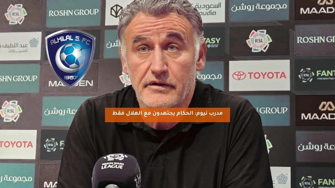 مدرب نيوم: الحكام يجتهدون مع الهلال فقط