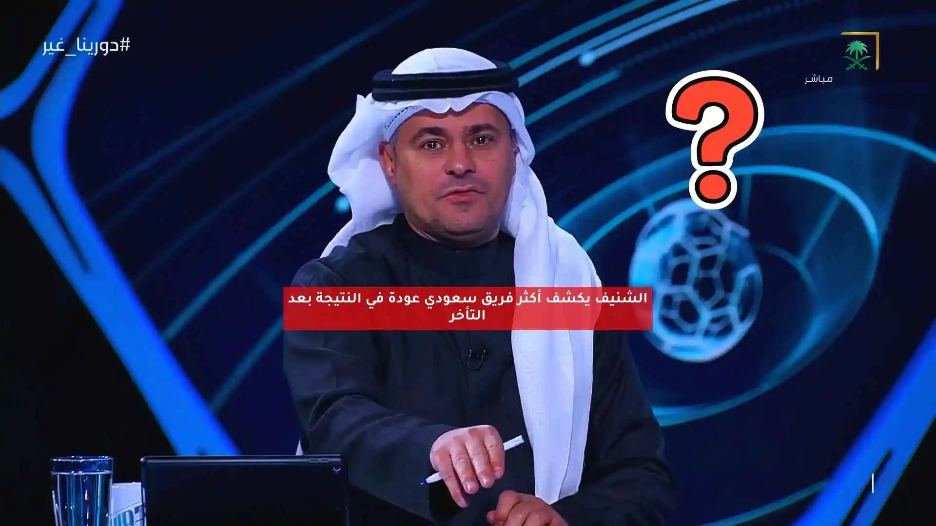 الشنيف يكشف أكثر فريق سعودي عودة في النتيجة بعد التأخر