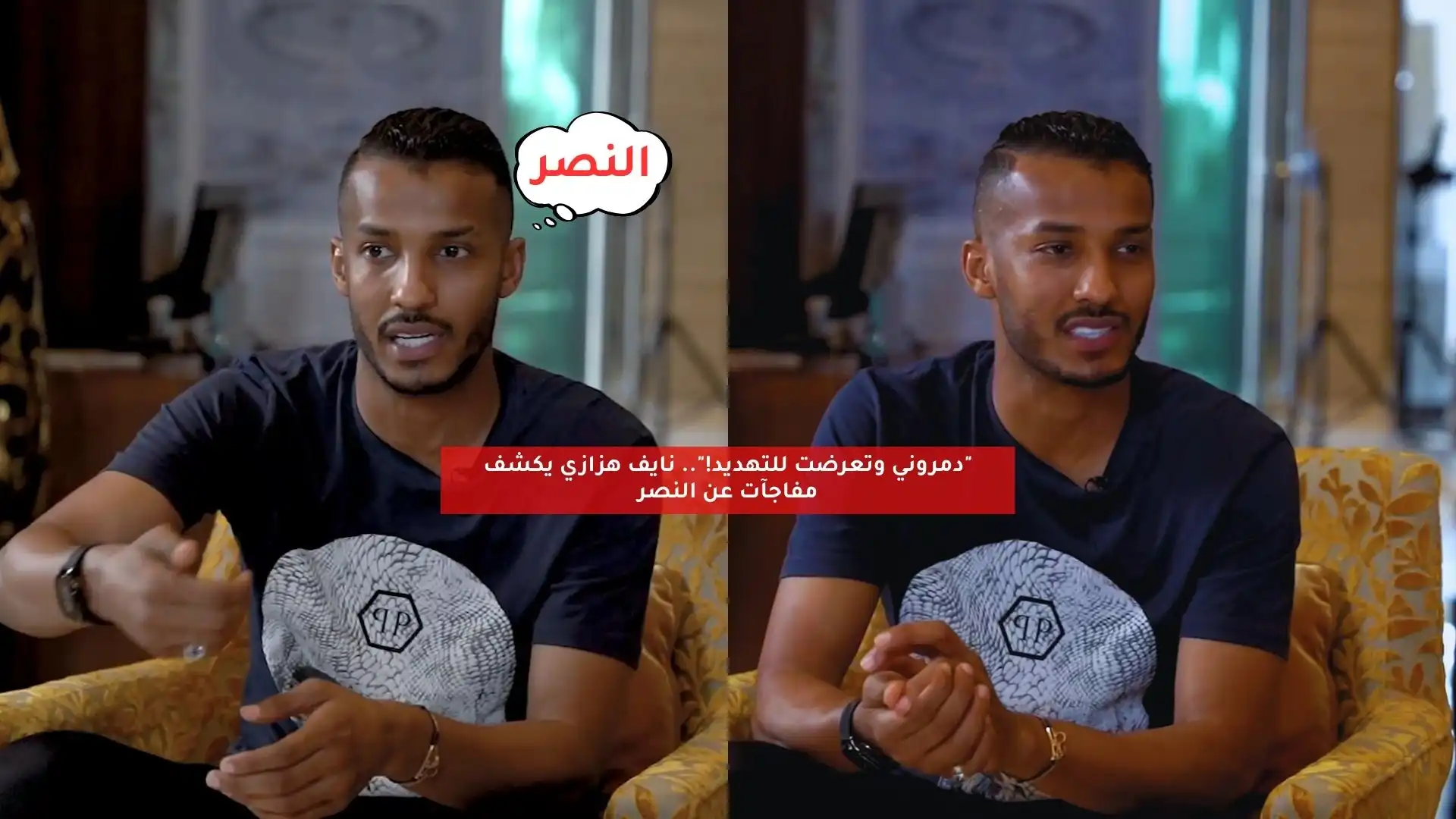 نايف هزازي: النصر دمرني وتعرضت للتهديدات