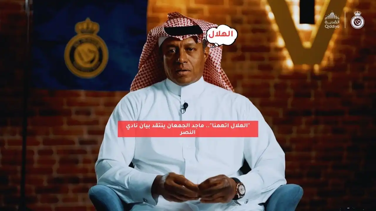 “الهلال اتهمنا”.. ماجد الجمعان ينتقد بيان نادي النصر