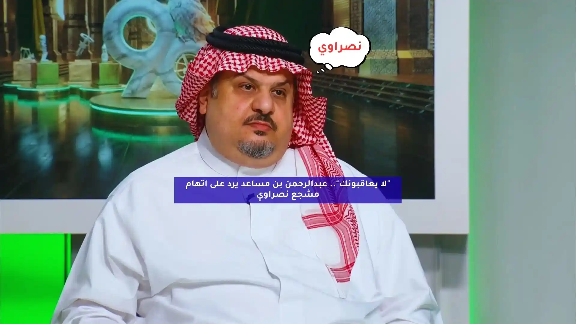 “لا يعاقبونك”.. عبدالرحمن بن مساعد يرد على اتهام مشجع نصراوي
