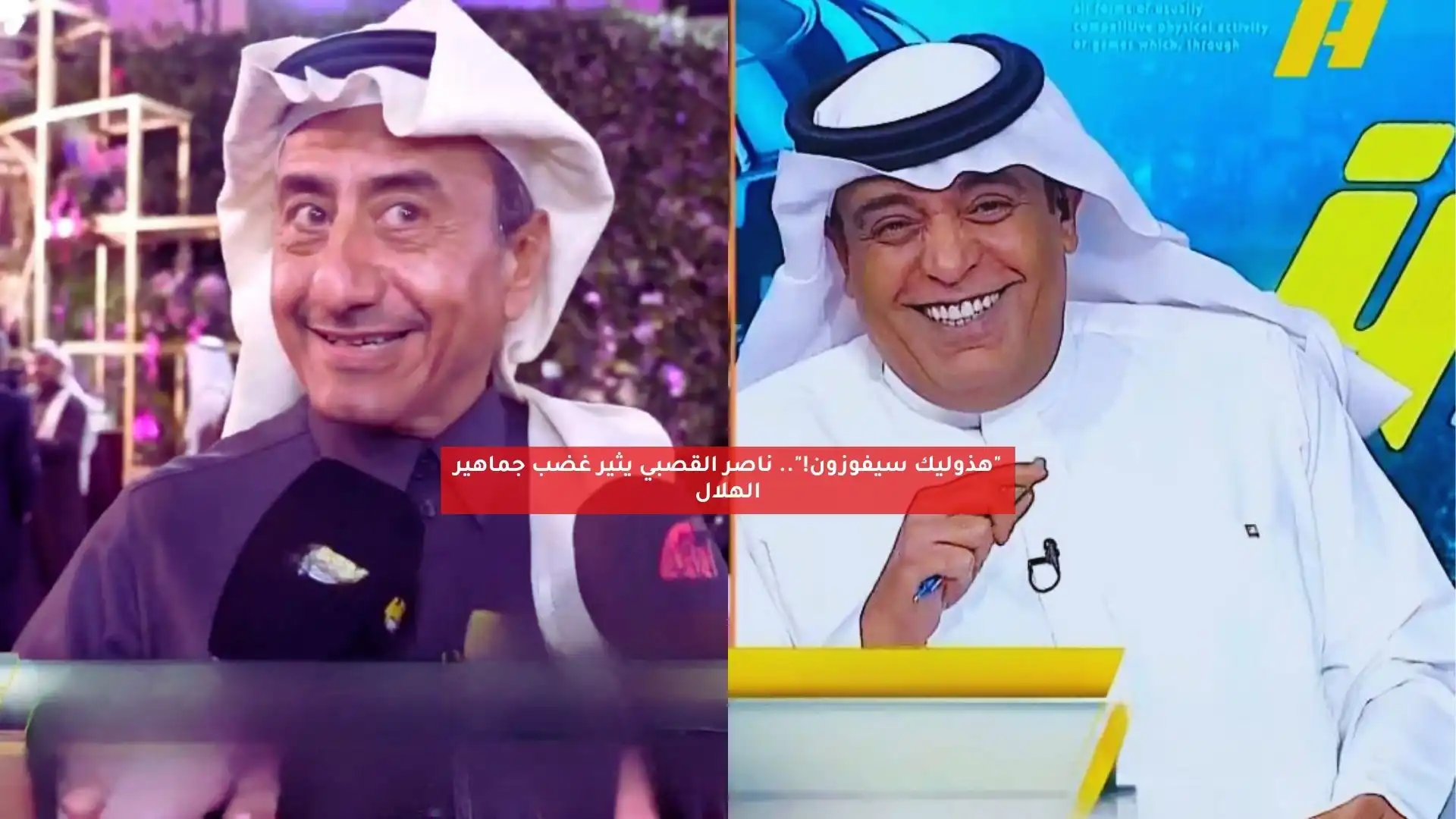 “هذوليك سيفوزون!”.. ناصر القصبي يثير غضب جماهير الهلال