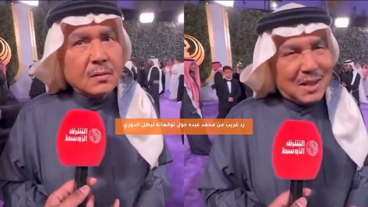 رد غريب من محمد عبده حول توقعاته لبطل الدوري