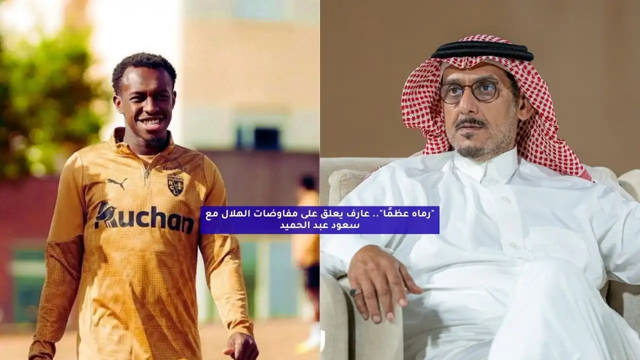 “رماه عظمًا”.. عارف يعلق على مفاوضات الهلال مع سعود عبد الحميد
