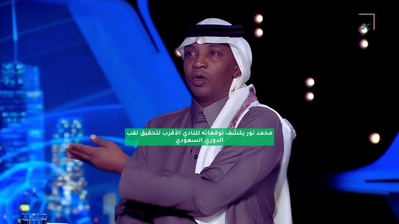 محمد نور يكشف توقعاته للنادي الأقرب لتحقيق لقب الدوري السعودي