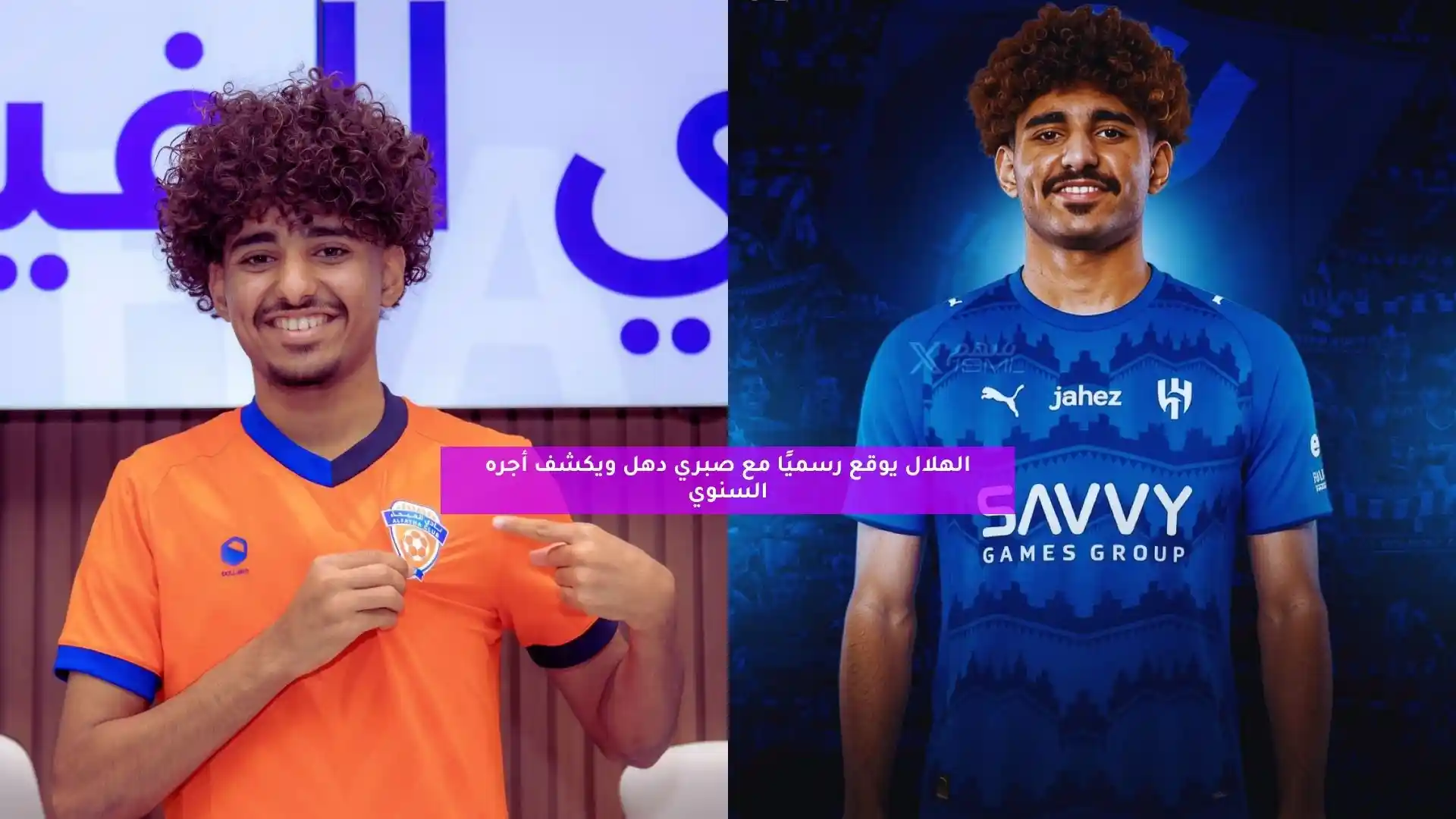 الهلال يوقع رسميًا مع صبري دهل ويكشف أجره السنوي