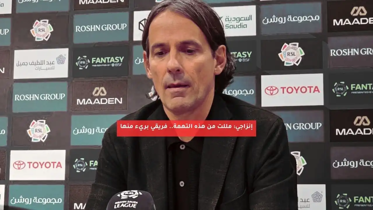 إنزاجي: مللت من هذه التهمة.. فريقي بريء منها