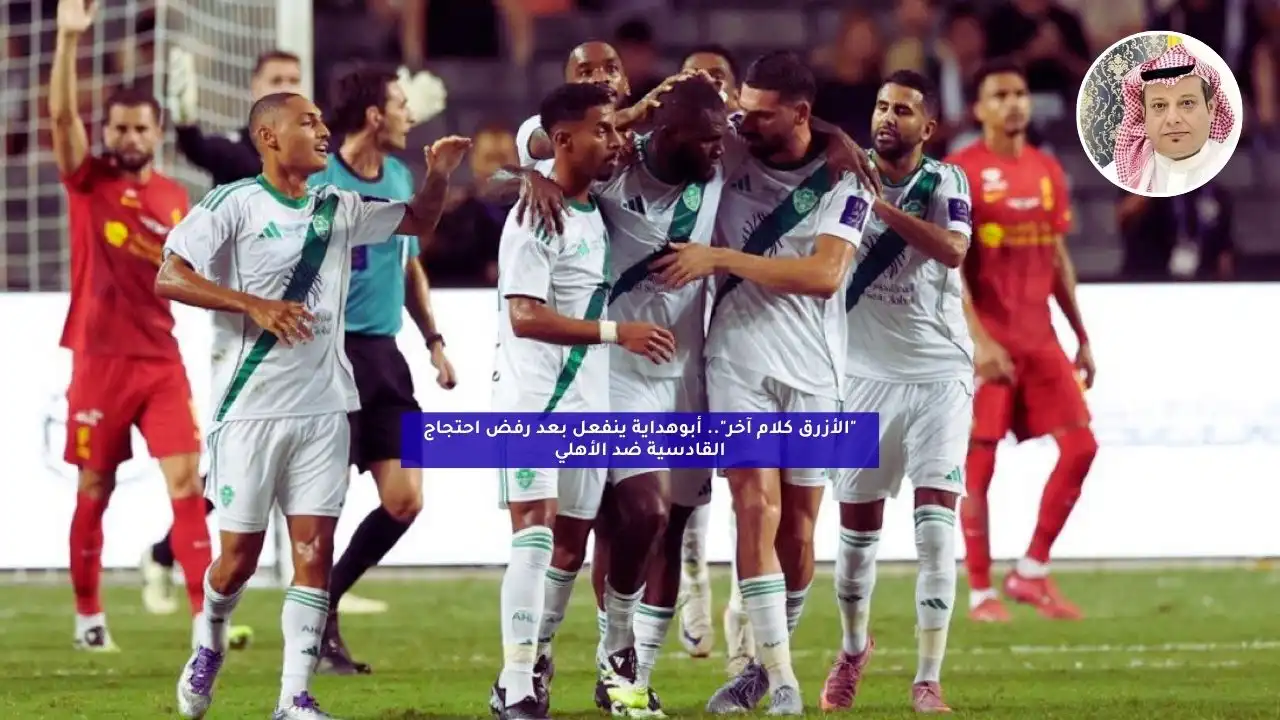 “الأزرق كلام آخر”.. أبوهداية ينفعل بعد رفض احتجاج القادسية ضد الأهلي