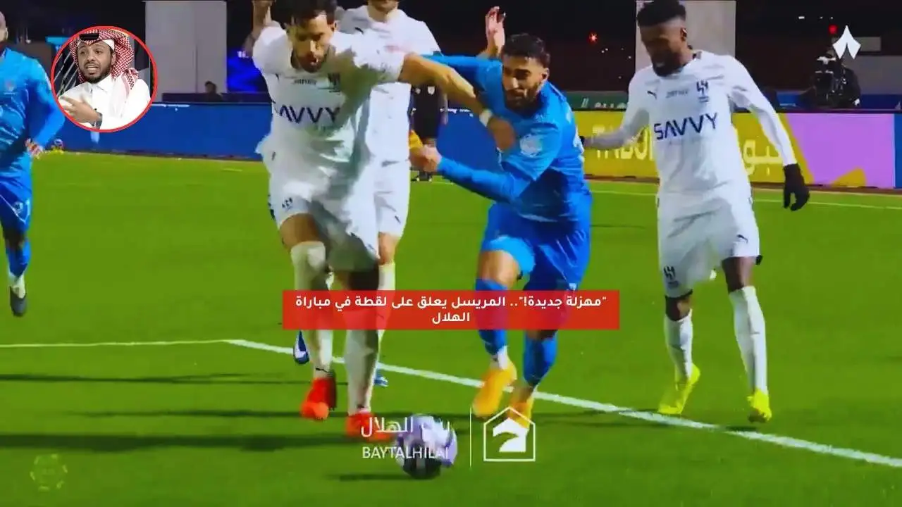 “مهزلة جديدة!”.. المريسل يعلق على لقطة في مباراة الهلال