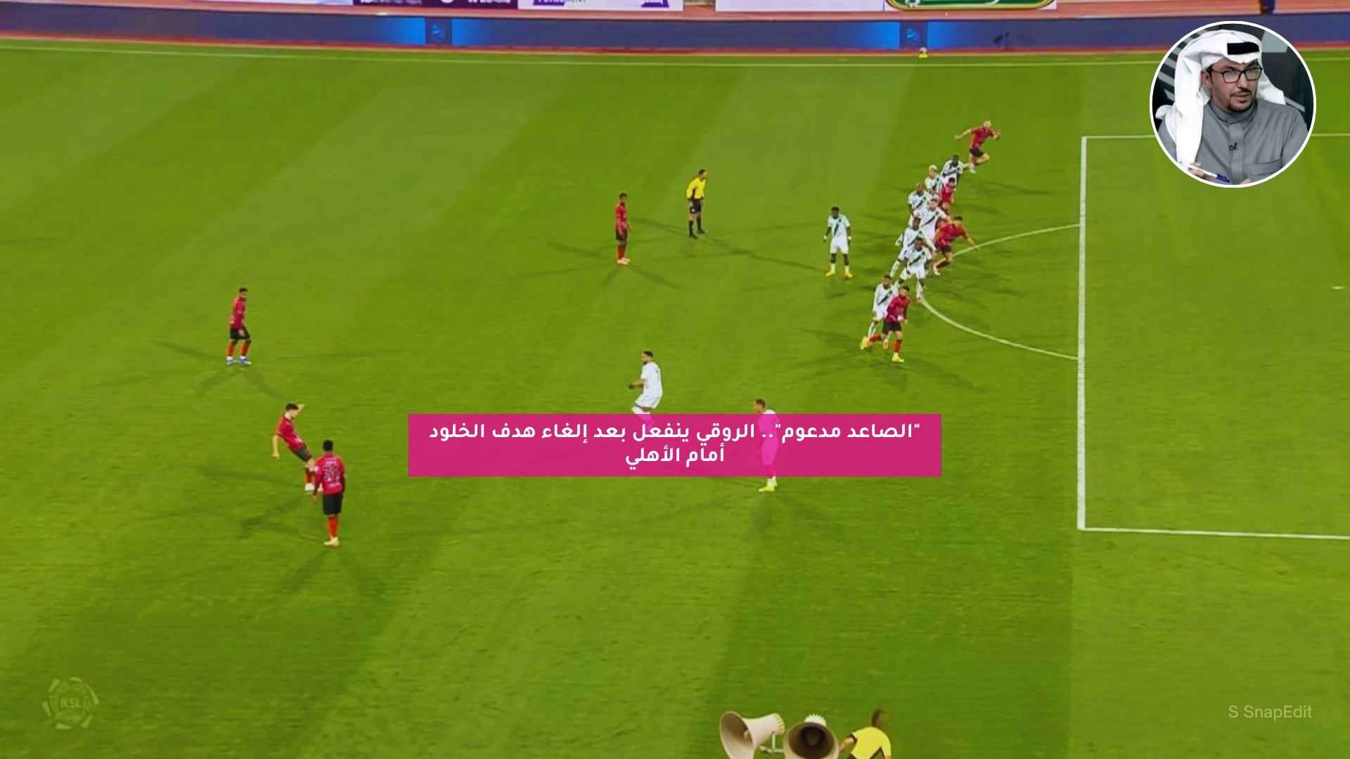 “الصاعد مدعوم”.. الروقي ينفعل بعد إلغاء هدف الخلود أمام الأهلي