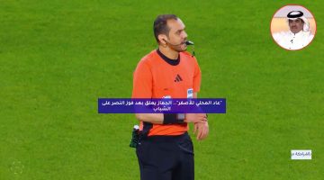 “عاد المحلي للأصفر”.. الجماز يعلق بعد فوز النصر على الشباب