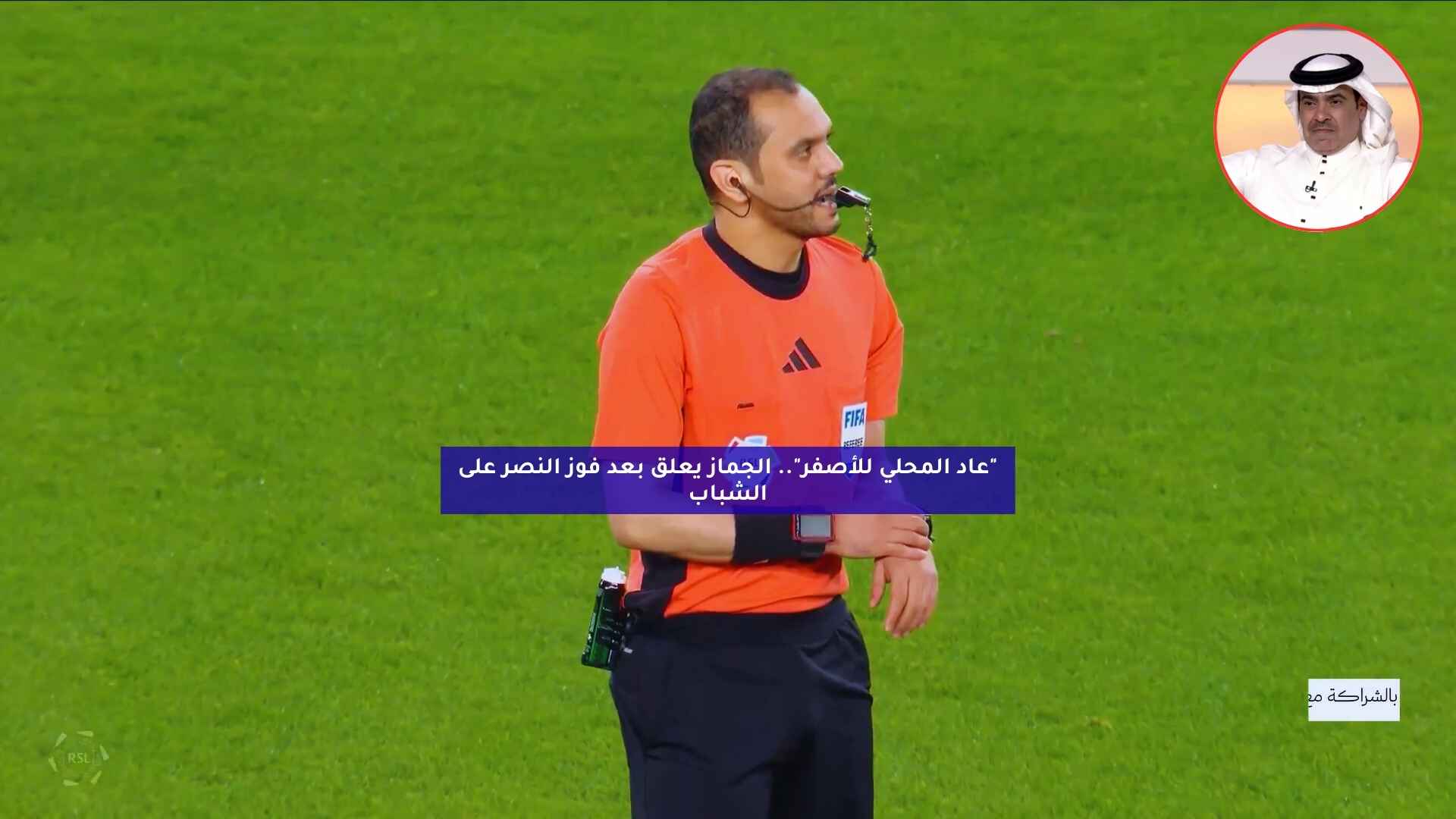 “عاد المحلي للأصفر”.. الجماز يعلق بعد فوز النصر على الشباب