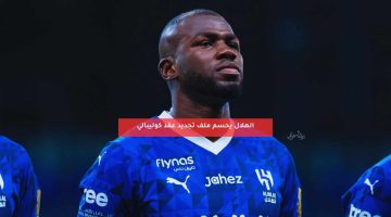 الهلال يحسم ملف تجديد عقد كوليبالي