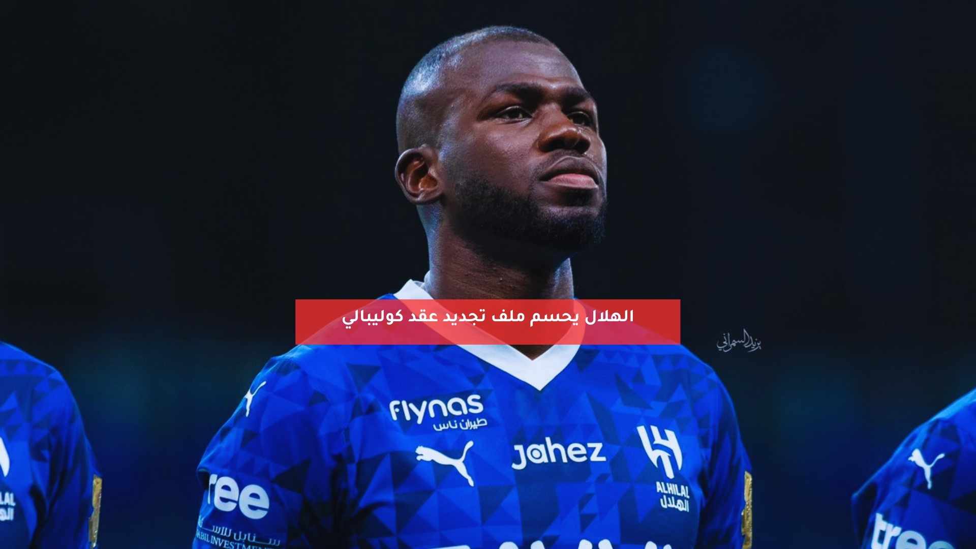الهلال يحسم ملف تجديد عقد كوليبالي