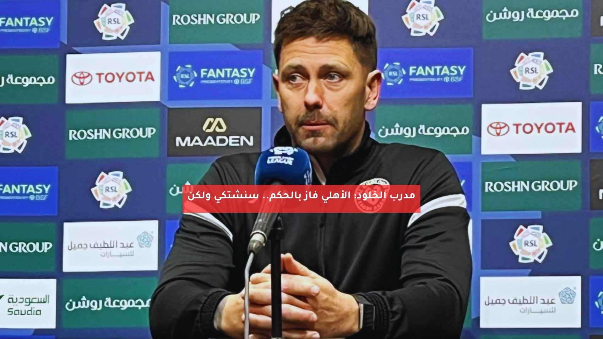 مدرب الخلود: الأهلي فاز بالحكم.. سنشتكي ولكن