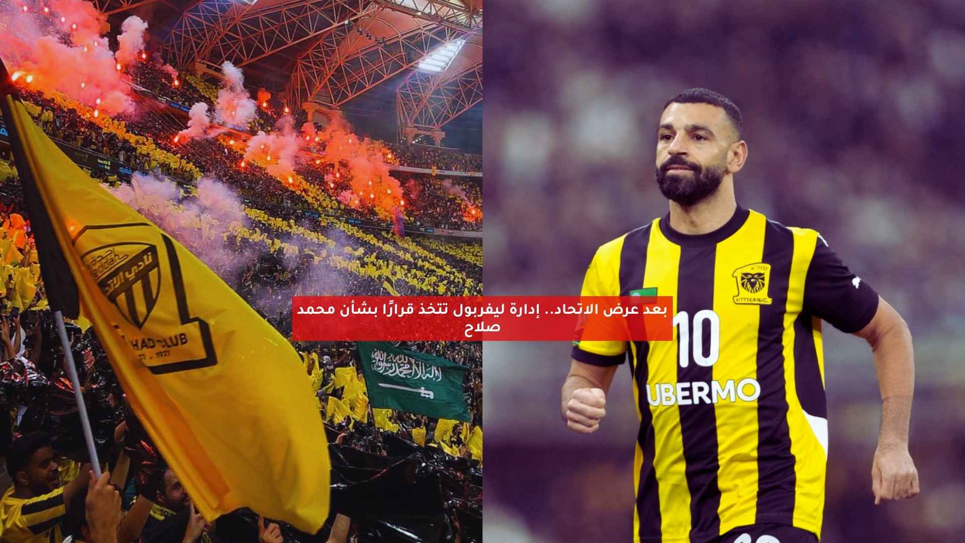 بعد عرض الاتحاد.. إدارة ليفربول تتخذ قرارًا بشأن محمد صلاح