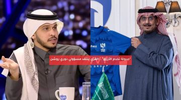“جدولة تخدم الأزرق”.. الفزي ينتقد مسؤولي دوري روشن