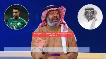 يوسف خميس يكشف الجيل الأفضل في تاريخ الكرة السعودية