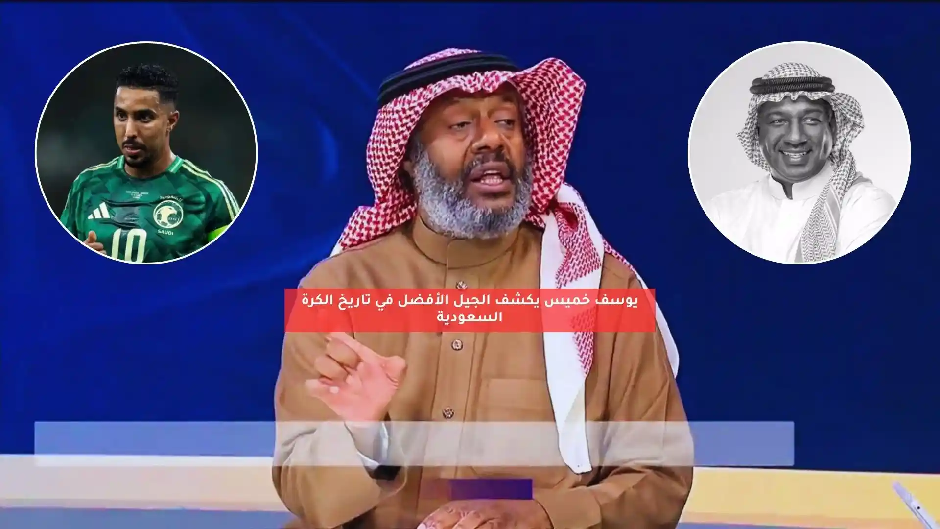 يوسف خميس يكشف الجيل الأفضل في تاريخ الكرة السعودية