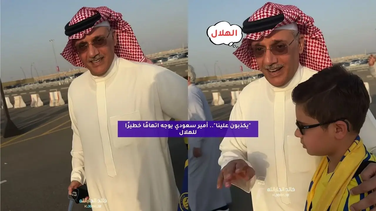 “يكذبون علينا”.. أمير سعودي يوجه اتهامًا خطيرًا للهلال