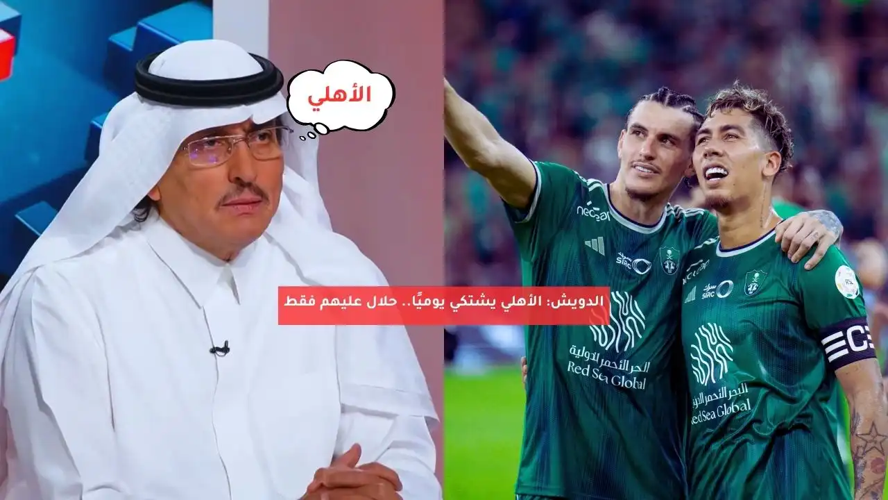 الدويش: الأهلي يشتكي يوميًا.. حلال عليهم فقط