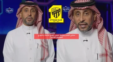 سامي الجابر يكشف سبب تتويج الاتحاد بالدوري الموسم الماضي