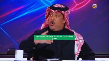 العجمة يوجه رسالة غريبة للنصر بعد تصدر الهلال للدوري