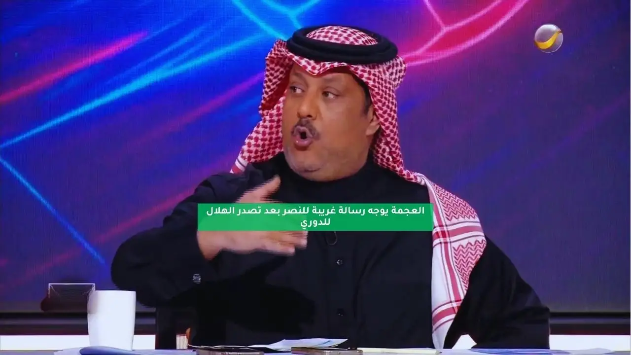العجمة يوجه رسالة غريبة للنصر بعد تصدر الهلال للدوري