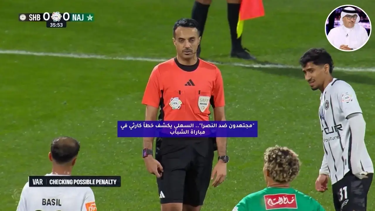 “مجتهدون ضد النصر!”.. السهلي يكشف خطأ كارثي في مباراة الشباب